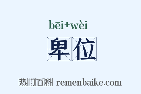 卑位是什么意思的图片